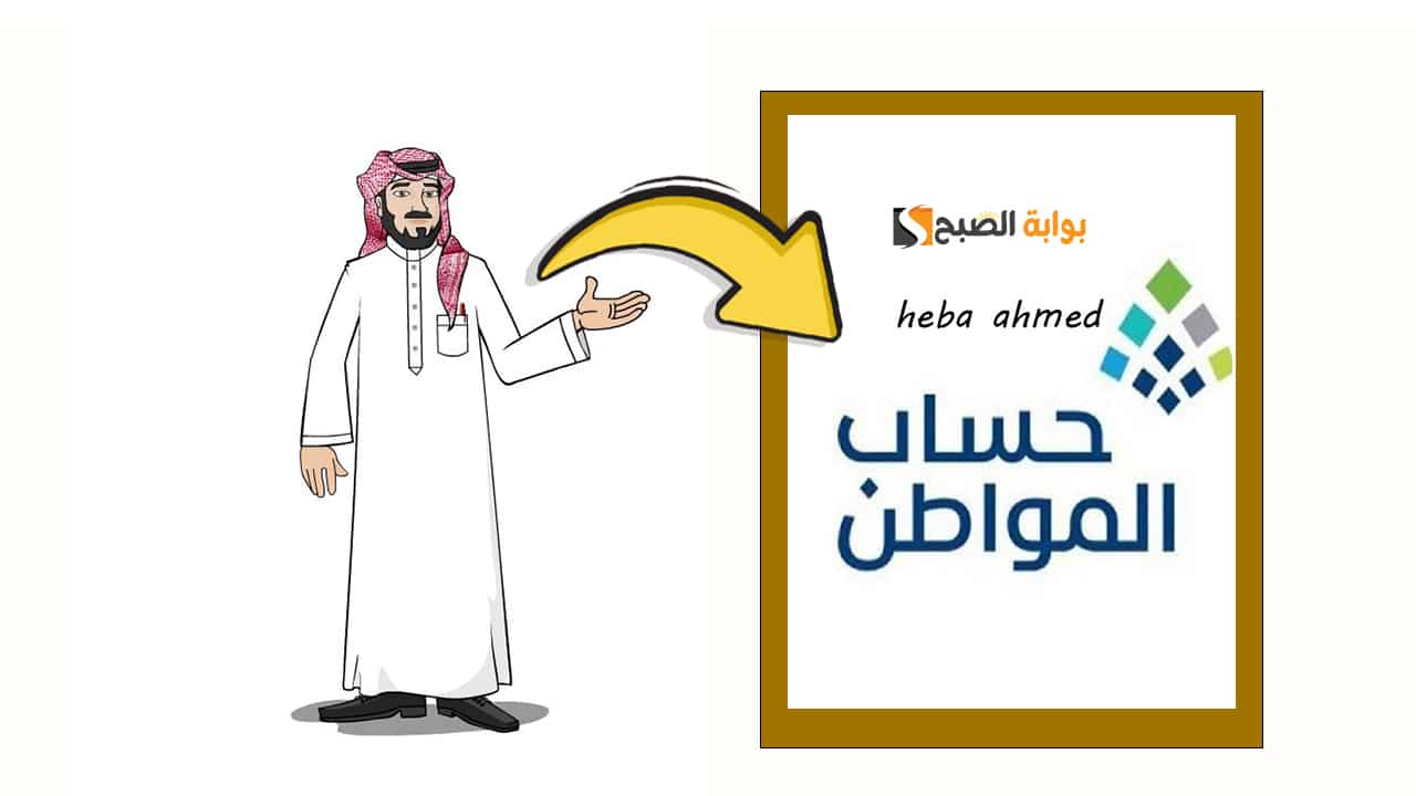 «فرصة لا تفوتك» التسجيل في حساب المواطن مستمر حتى نهاية عام 2025