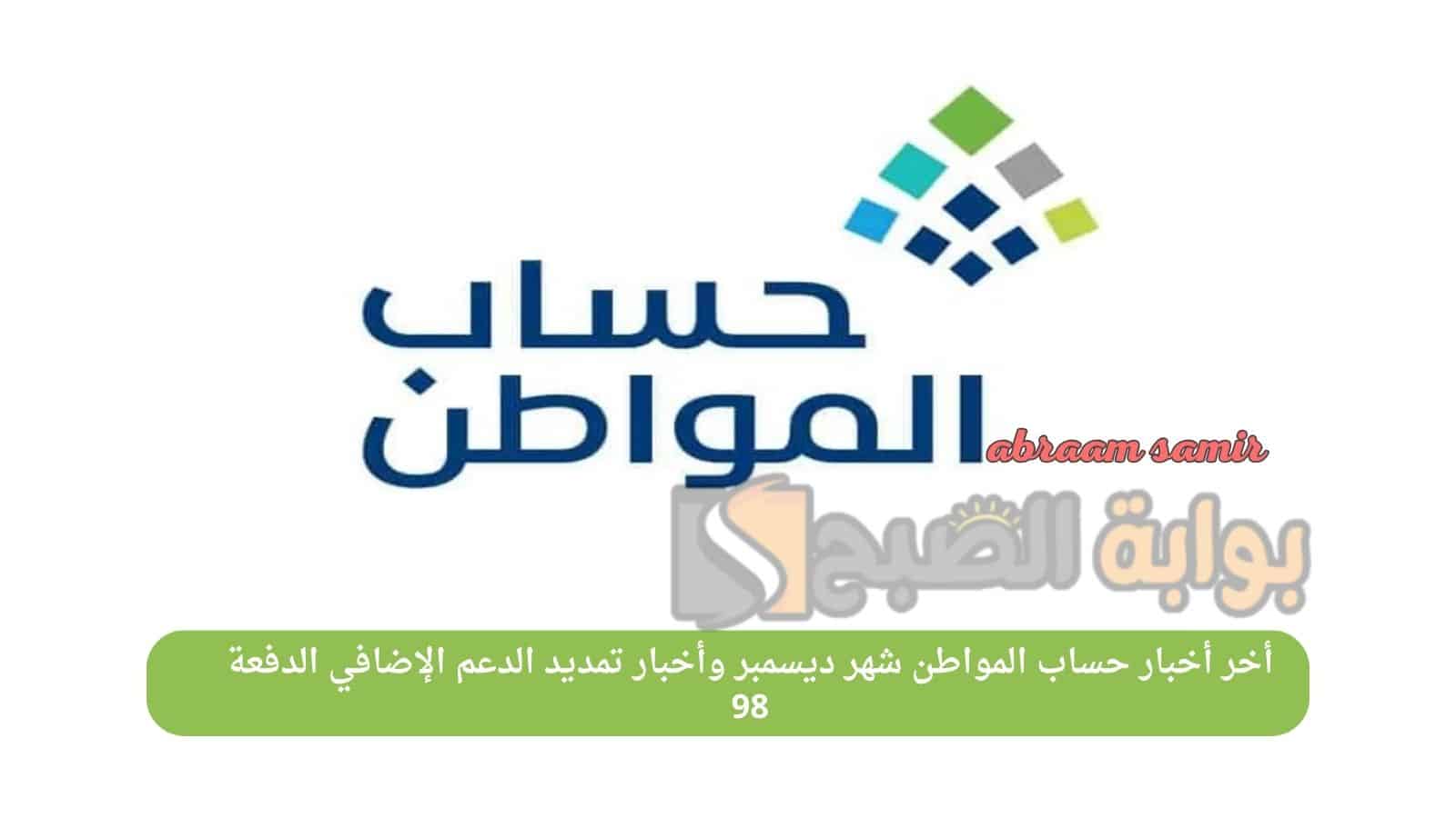 «كل ما تحتاج معرفته عن أخبار حساب المواطن لشهر ديسمبر ومدد الدعم الإضافي في الدفعة 98»