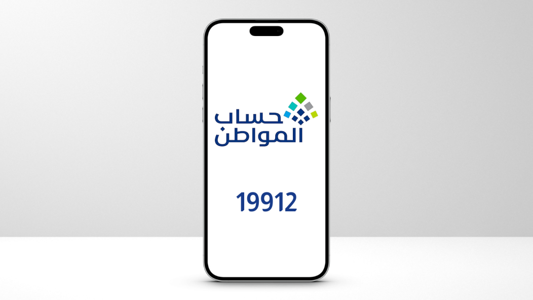 «اكتشف الرقم الصحيح للتواصل مع حساب المواطن» البرنامج يوضح التفاصيل اللازمة