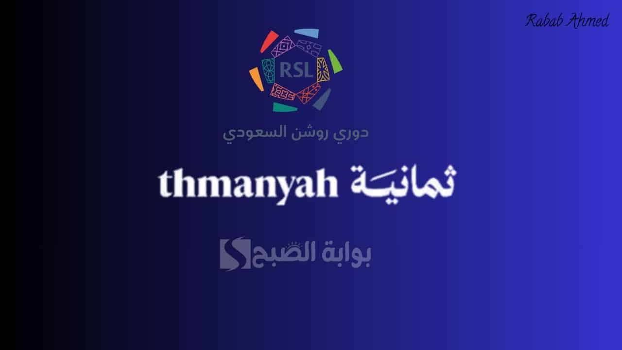 «استمتع بمشاهدة مباريات دوري روشن مع تردد قناة ثمانية Thmanya HD الرياضية 2025 على نايل وعربسات»