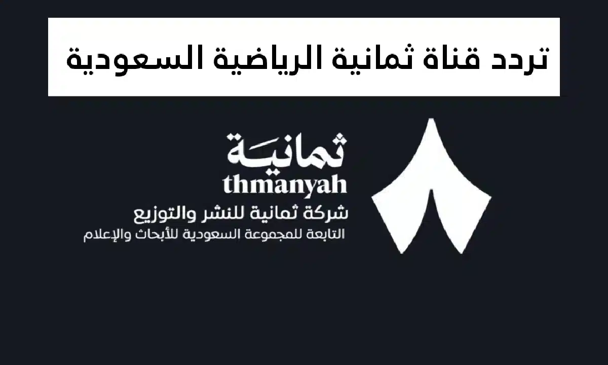 «تعرف على كيفية ضبط تردد قناة ثمانية 2025 بدقة HD على نايل سات وعربسات بأسلوب سهل وفعال»