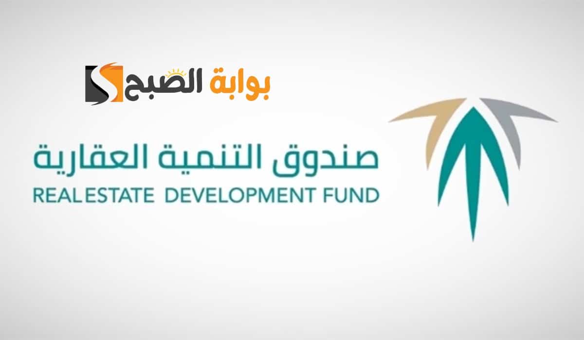 «استفد من إعفاء قروض صندوق التنمية العقاري» خطوات التقديم والاستعلام بسهولة