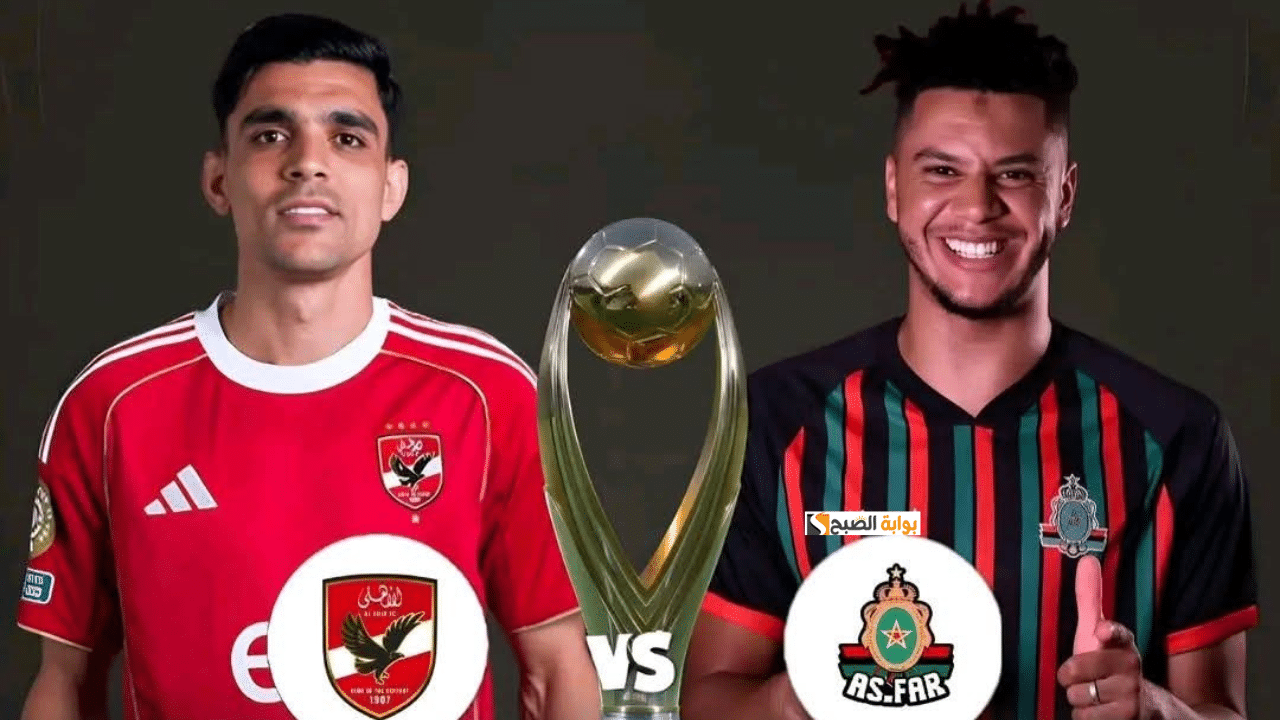 «تردد قناة الرياضية المغربية الناقلة لمباراة الأهلي والجيش الملكي في دوري أبطال إفريقيا»