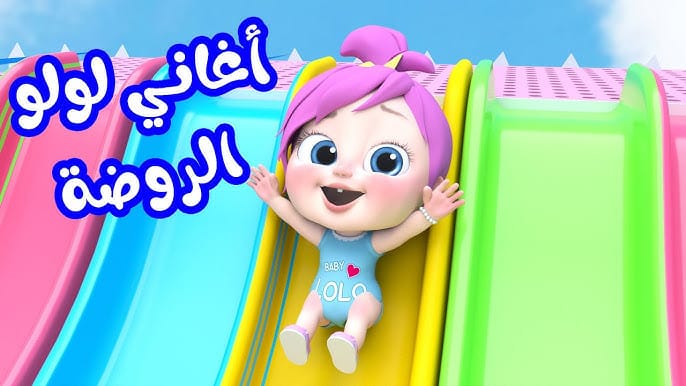 «عالم المرح للأطفال مع لولو» تردد قناة وناسة الجديد على نايل سات وعرب سات بجودة عالية لتقديم الأغاني والترفيه على مدار الساعة