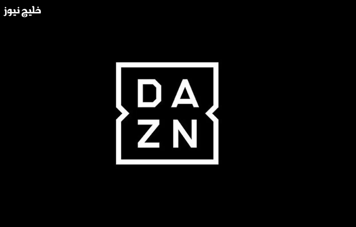 «اكتشف تردد قناة DAZN الجديد لمشاهدة المباريات بجودة HD بلا انقطاع»