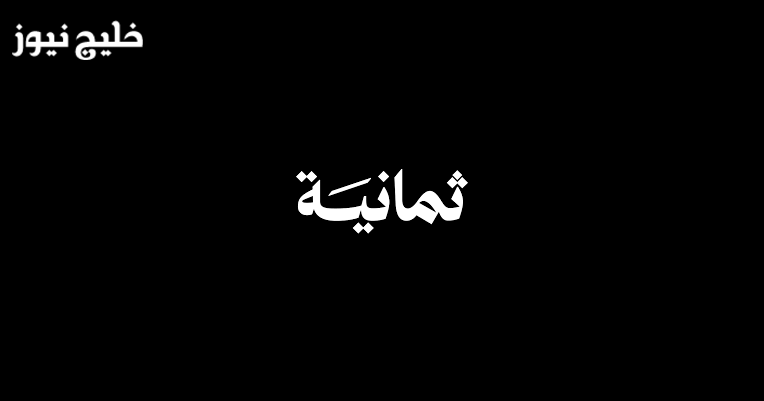 «استقبل تردد قناة ثمانية HD على نايل سات بخطوات بسيطة»