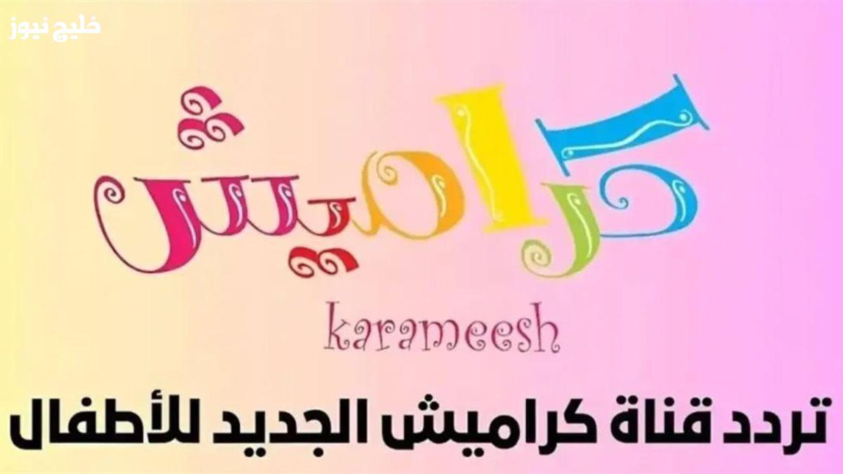 «اكتشف الآن تردد قناة كراميش الجديد على العرب سات ونايل سات لعام 2026»