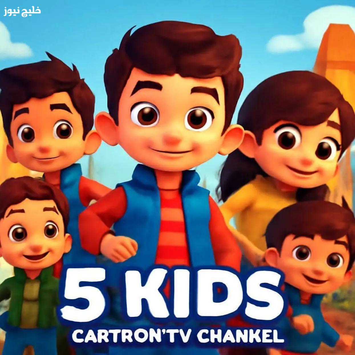 «استمتعوا مع صغاركم» تردد قناة 5 Kids وأحدث البرامج الكرتونية التعليمية والترفيهية