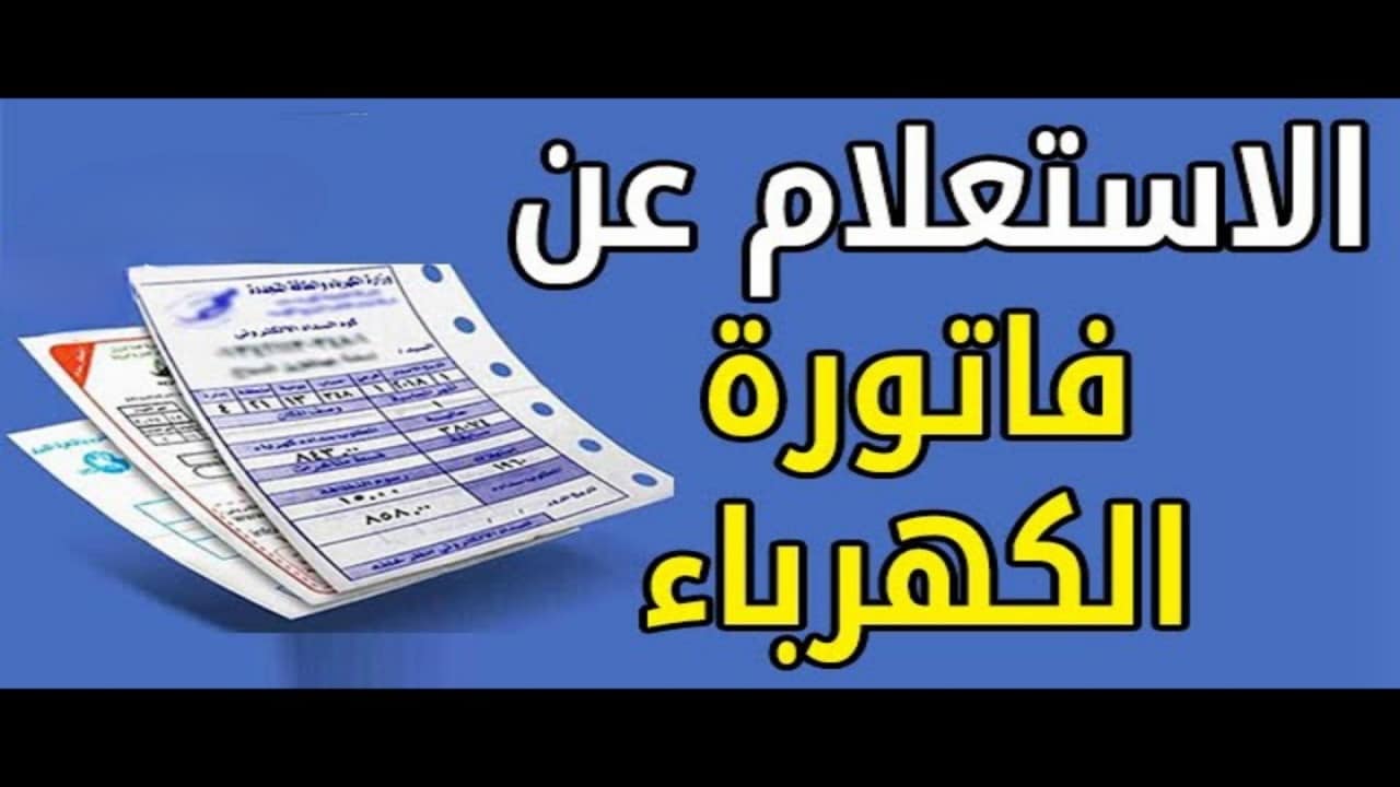 «استعلم وسدد فاتورة الكهرباء بسهولة» خطوات بسيطة للاستعلام والدفع الإلكتروني