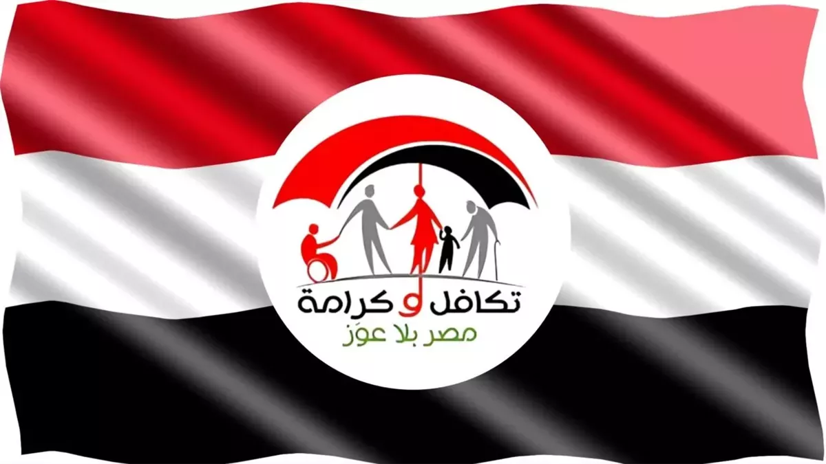 «استعلام سهل عن معاش تكافل وكرامة لشهر ديسمبر 2025» خطوات وإجراءات بسيطة للحصول على الدعم الاجتماعي