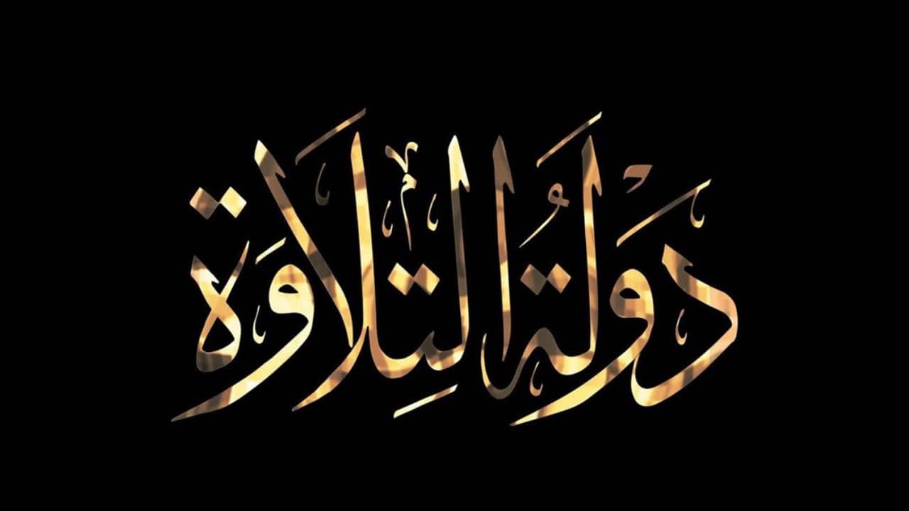 «اكتشفوا حكام برنامج دولة التلاوة وموعد عرض حلقاته الأسبوعية»