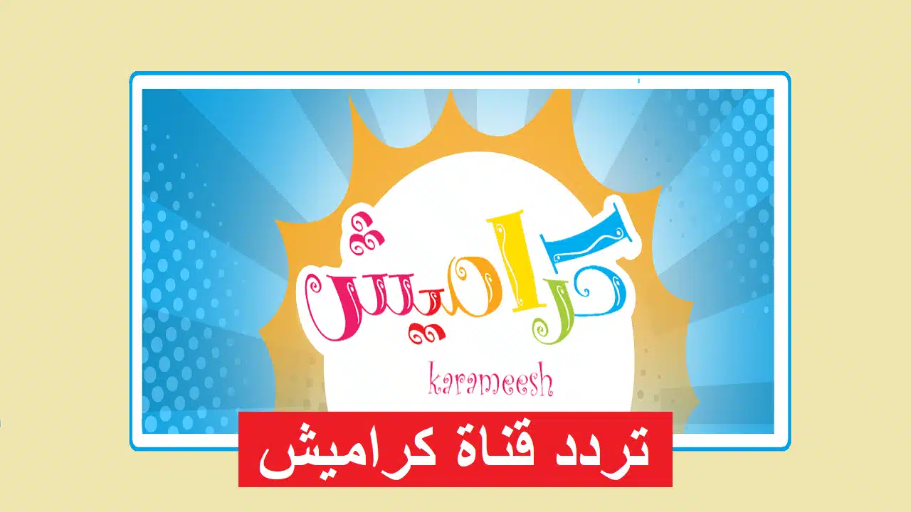 «استمتع بأشهر الأغاني والأناشيد مع تردد قناة كراميش الفضائية 2025 على النايل سات وعرب سات»