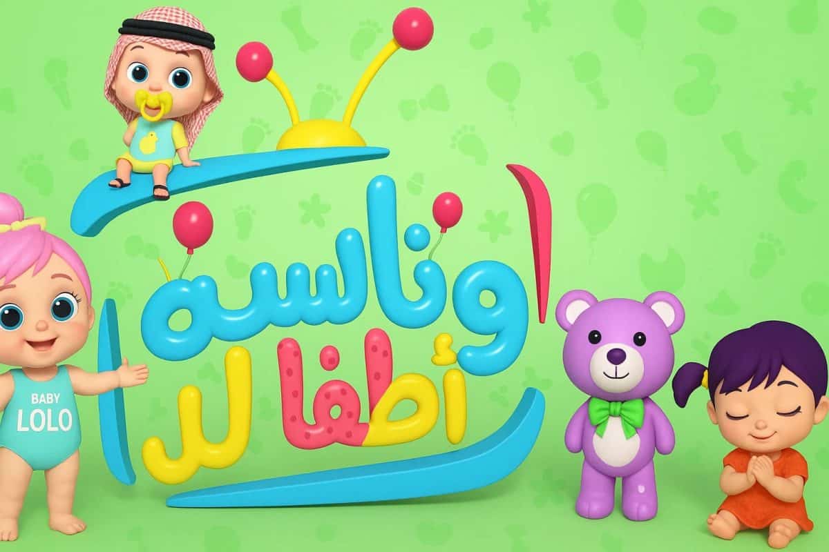 «استمتع بأفضل أغاني الأطفال مع تردد قناة وناسة لولو 2025 على نايل سات وعرب سات»