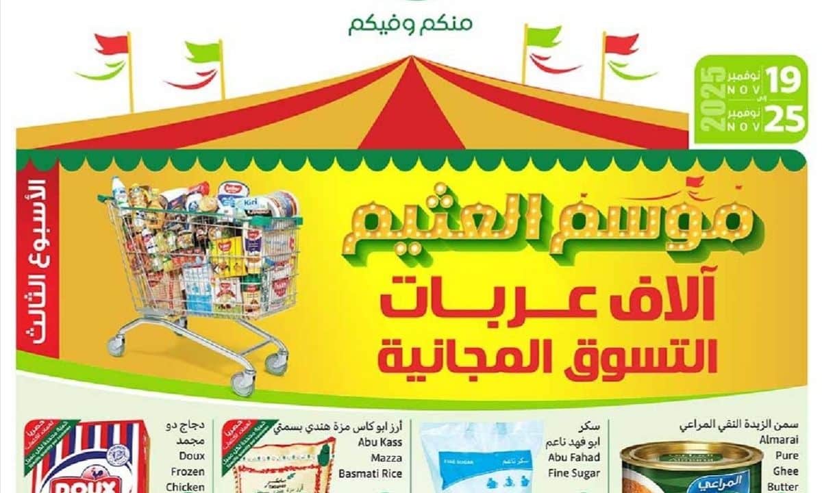 «تسوق بذكاء مع العثيم» عروض مذهلة وخصومات كبيرة على السلع الأساسية من 19 إلى 25 نوفمبر 2025