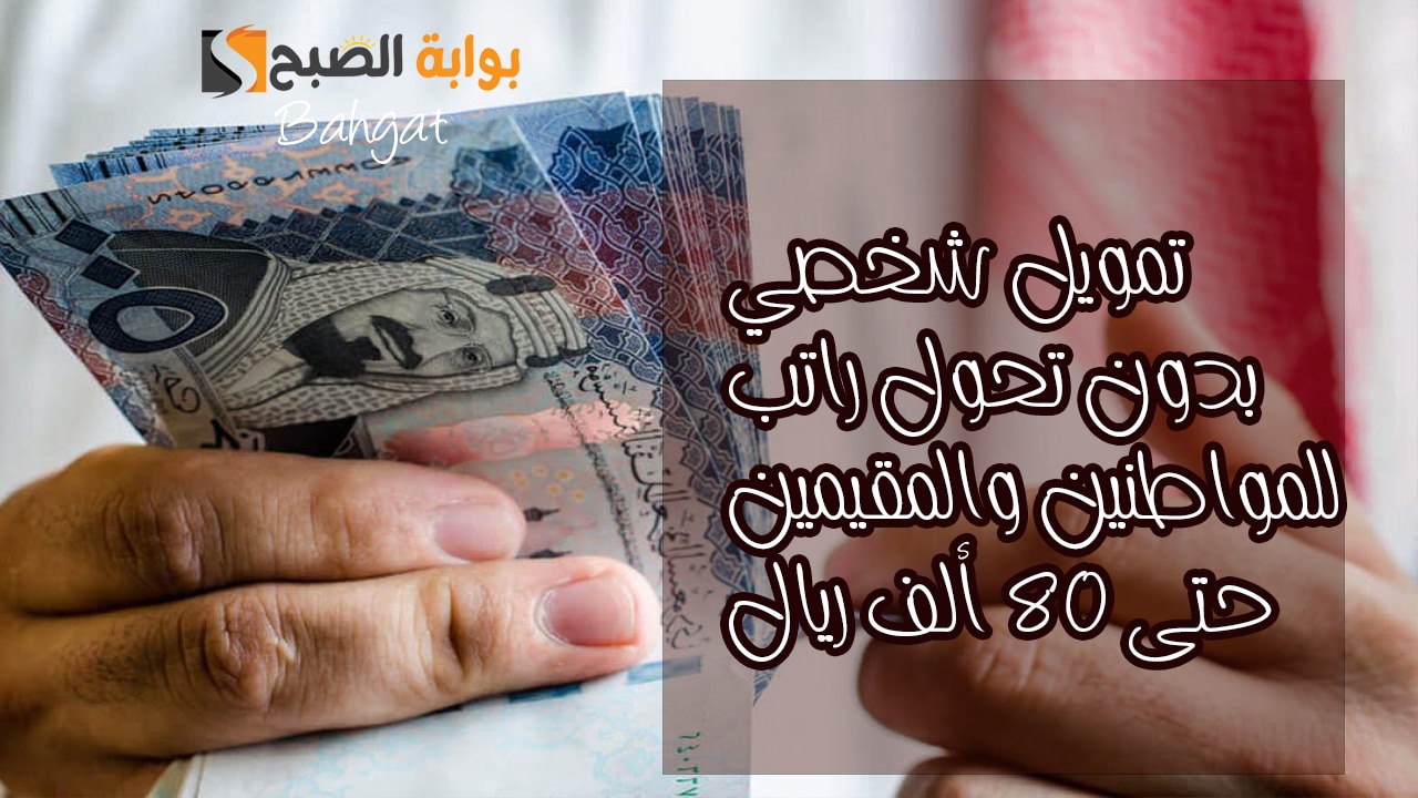 «استمتع بتمويل شخصي بقيمة 80 ألف ريال دون الحاجة لتحويل راتبك» استلم الآن كأحد المواطنين أو المقيمين
