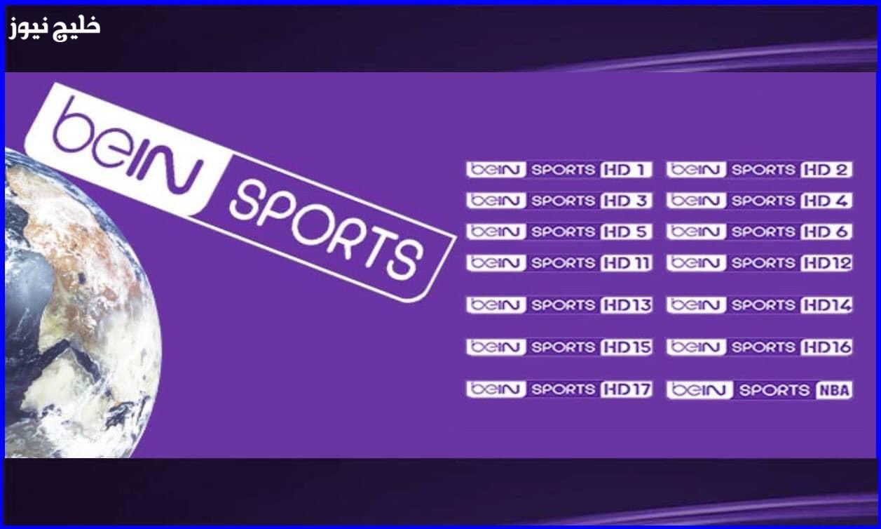 «الاكتشاف الجديد» تردد قناة beIN SPORTS الرياضية لعام 2025 – خليج نيوز