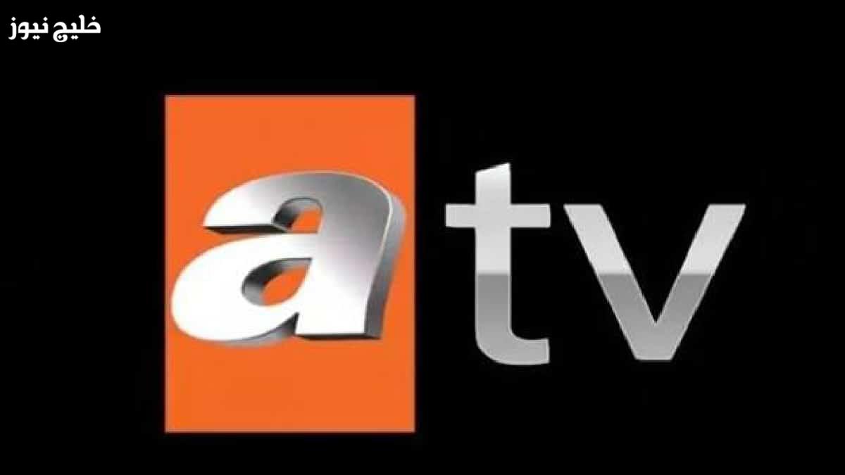 «استمتع بمشاهدة جميع البرامج التركية عبر تردد قناة ATV التركية – خليج نيوز»