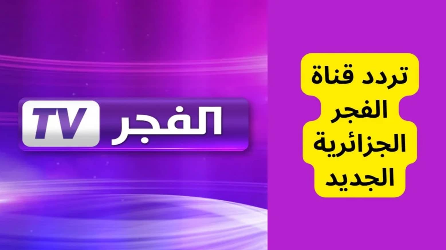 «استمتع بأحدث الدراما التركية مع تردد قناة الفجر الجزائرية 2025 الجديد على نايل سات وعرب سات»