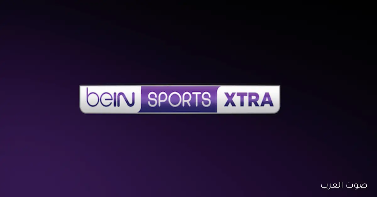 «استمتع بمشاهدة بطولة كأس العرب على قنوات بين سبورت اكسترا BeIN Sports Xtra بترددات جديدة على نايل سات وسهيل سات»