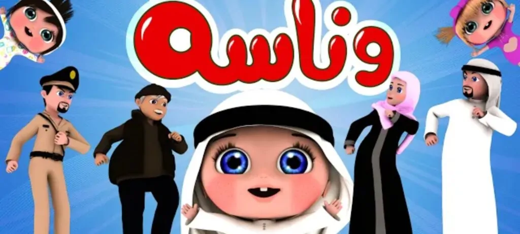 «استمتع بوقتك مع وناسة كيدز» تردد القناة وكيفية تنزيلها على جهازك بجودة HD