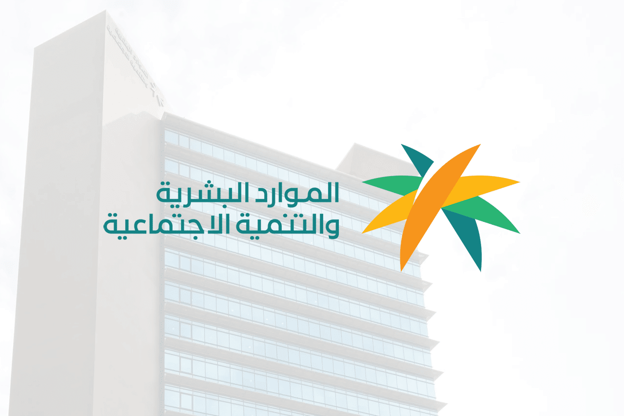 «تحت المجهر» شروط وقف الضمان الاجتماعي والفئات المعرضة لخسارة الدعم في السعودية