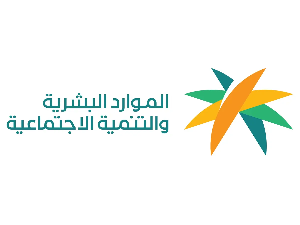 «صدور الموافقة الملكية على زيادة دعم العائل في الضمان الاجتماعي» حقيقة رفع المبلغ إلى 1520 بدلاً من 1320 اعتباراً من يناير 2026 وزارة الموارد البشرية توضح التفاصيل