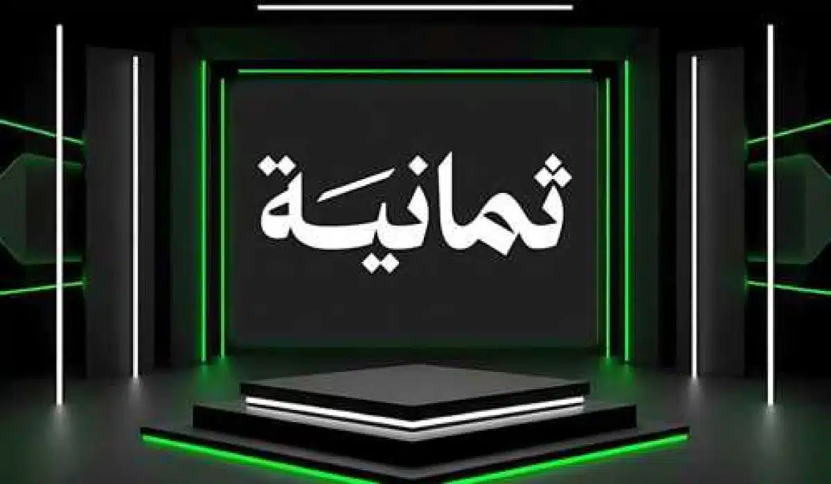 «تردد قناة ثمانية Thanyah الجديد على نايل سات وعرب سات لمتابعة مباريات دوري روشن بجودة عالية»