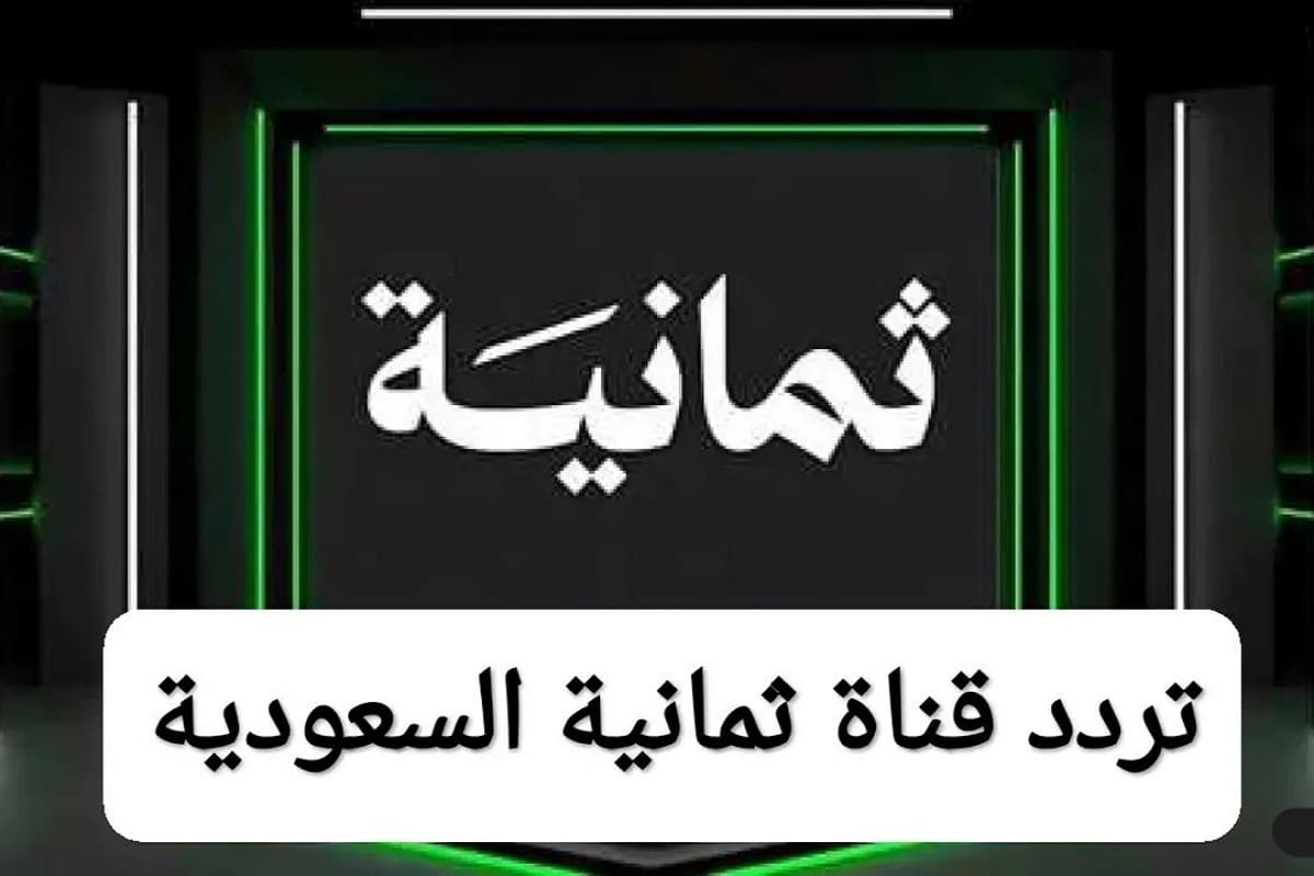 «اكتشف كيفية ضبط قناة ثمانية الرياضية على الأقمار الصناعية المختلفة»