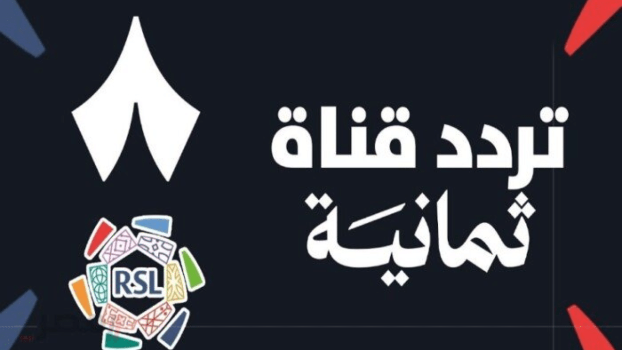 «استقبل قناة ثمانية 2025 على نايل سات وعرب سات بخطوات سهلة ومبسطة»