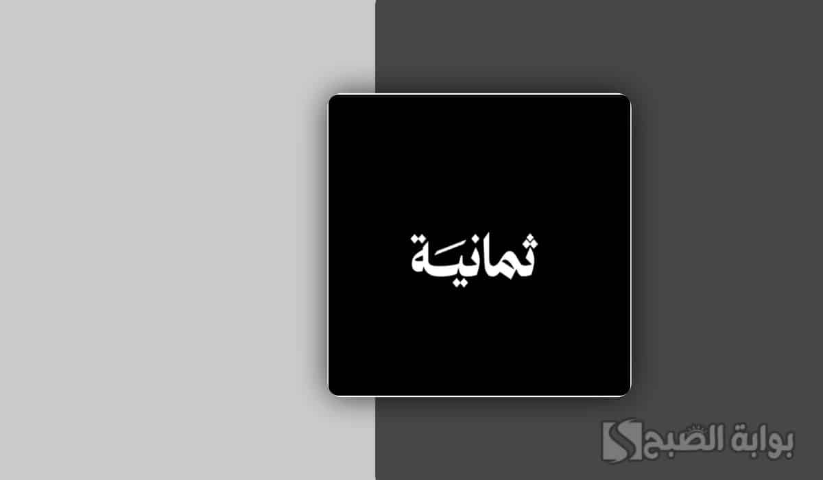«استقبل تردد قناة ثمانية على نايل سات وعرب سات للحصول على كل مباريات الدوري السعودي»