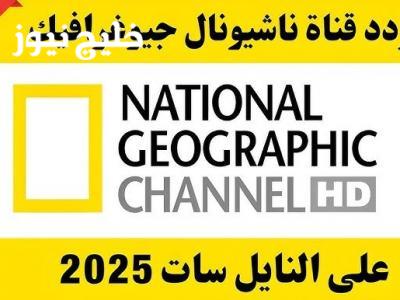 «اكتشف تردد قناة ناشونال جيوغرافيك 2025 على النايل سات وعرب سات بطرق ضبط سهلة»