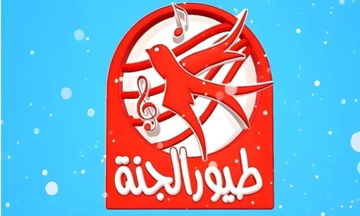 «اجعل فرحة طفلك تتضاعف» استقبل الآن تردد قناة طيور الجنة 2025 Toyor Al Janah TV بجودة عالية لمشاهدة محتواها المتميز