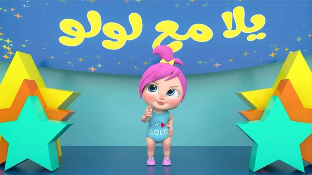 «انطلقوا في مغامرات لولو المثيرة» تردد قناة وناسة بيبي كيدز 2025 على قمر النايل سات يضمن فرحة الصغار