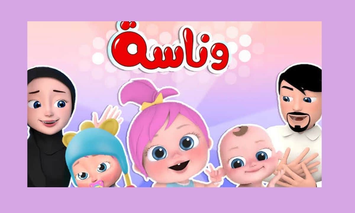 «استمتع بمحتوى الأطفال المفضل بجودة فائقة» تردد قناة وناسة الجديد 2025 على النايل سات
