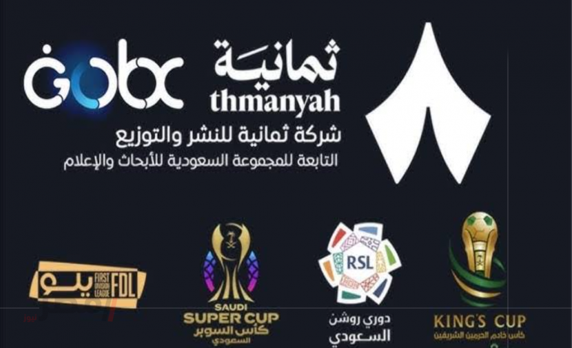 «احصل على تجربة مشوقة» ضبط تردد قناة ثمانية على النايل سات والعرب سات لمتابعة مباريات الدوري السعودي