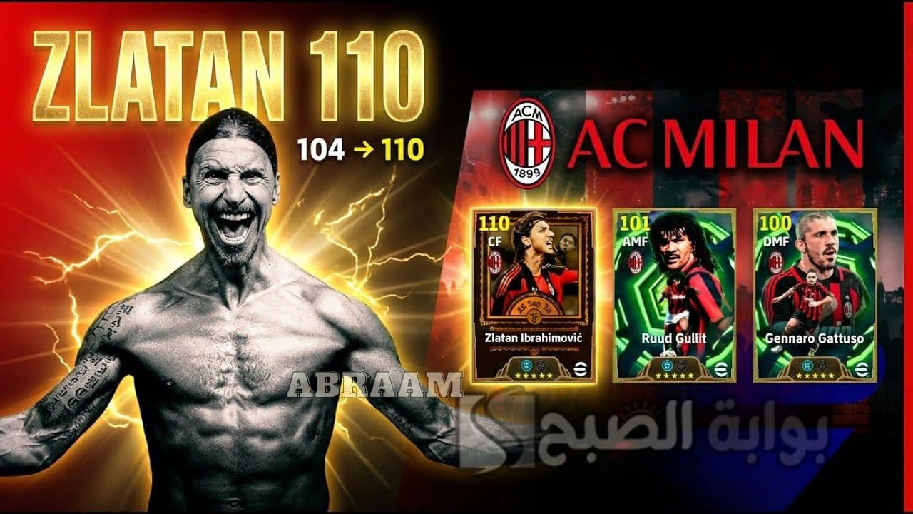 «استمتع بتجربة مجانية» افتح بكج إبراهيموفيتش واغتنم طاقات 110 من خلال شحن كوينز بيس eFootball 2026 واحصل على أسطورة الهجوم في اللعبة