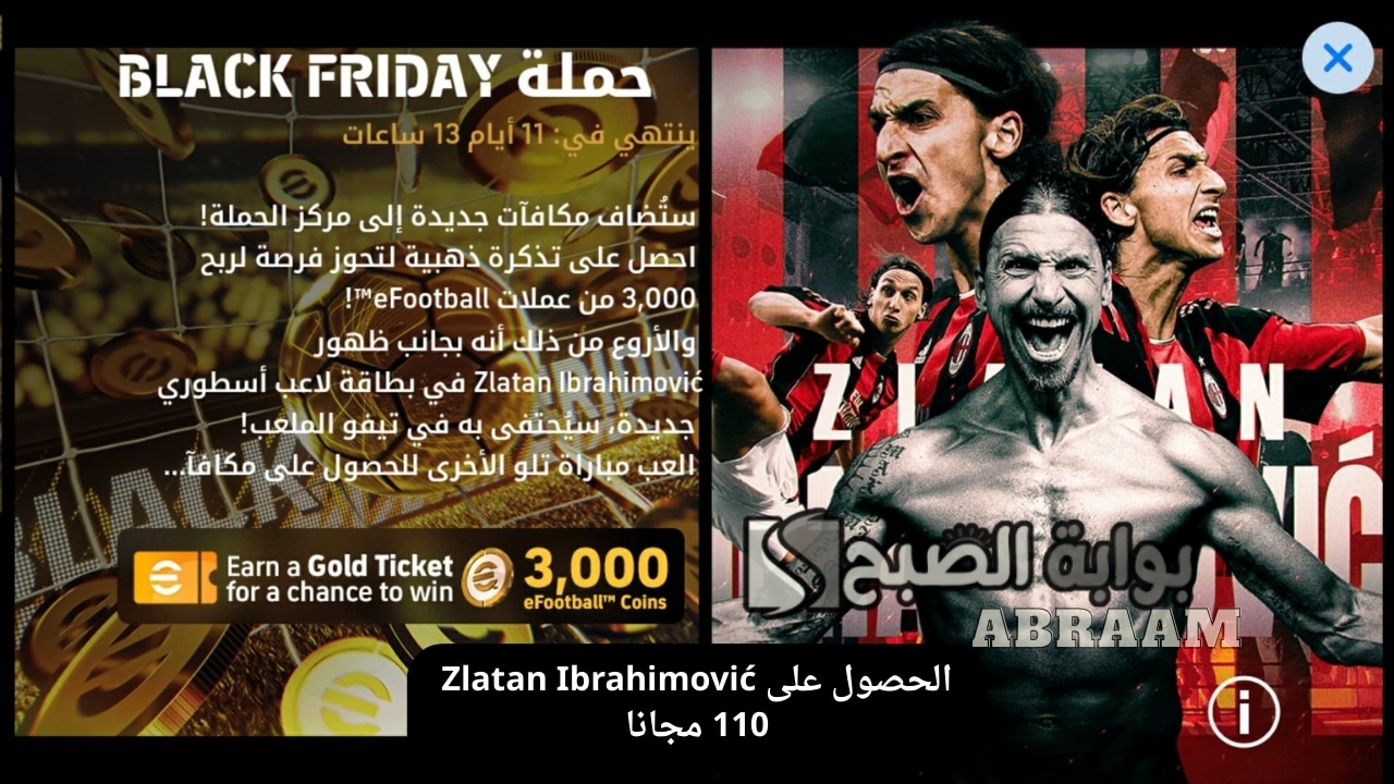 «احصل على Zlatan Ibrahimović الأسطوري مجانًا» القوة الهجومية الأكثر تأثيرًا في إي فوتبول 2026 عبر شحن كوينز مجاني