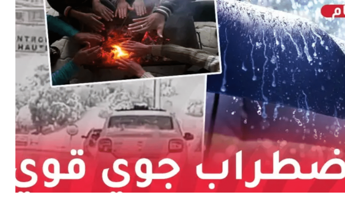 «طقس غير مستقر» تساقط الثلوج وأمطار غزيرة تضرب الولايات الجزائرية من الثلاثاء إلى الخميس