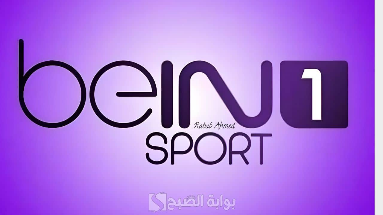 «تابعوا مباراة ريال مدريد اليوم عبر تردد قناة beIN SPORTS 1 HD»