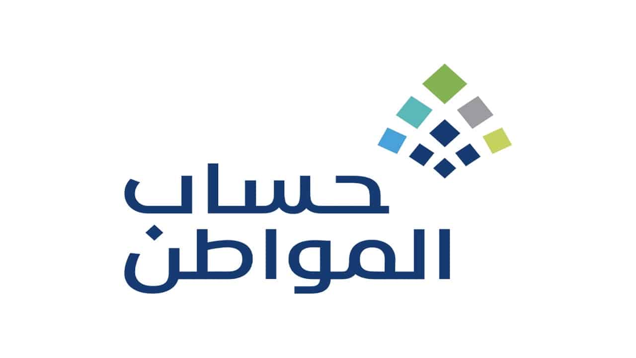 «الكشف عن نتائج أهلية حساب المواطن للدفعة 97 لشهر ديسمبر 2025» الاستعلام وسبل الاعتراض