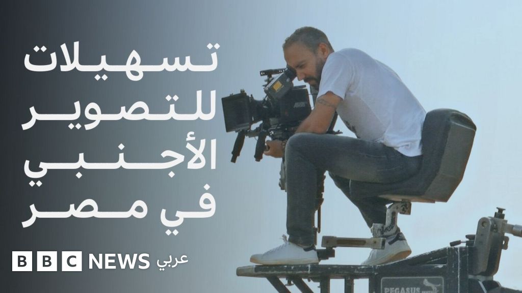 «مصر تعزز صناعة السينما بإجراءات جديدة لتيسير تصوير الأفلام الأجنبية»
