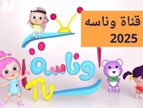 «اكتشف تردد قناة وناسة الجديد 2025 لأفضل محتوى تعليمي ترفيهي للأطفال»