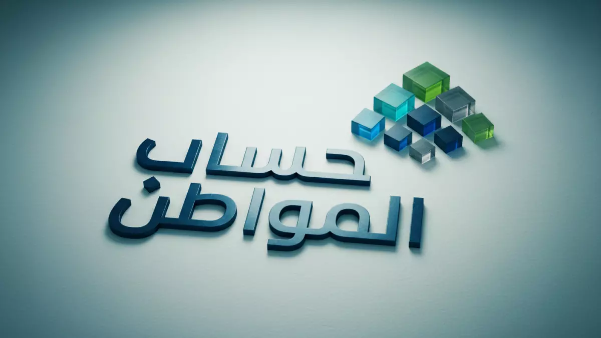 «التوقيت حاسم» برنامج “حساب المواطن” يحدد موعد إيداع الدفعة 96 لجميع المستفيدين