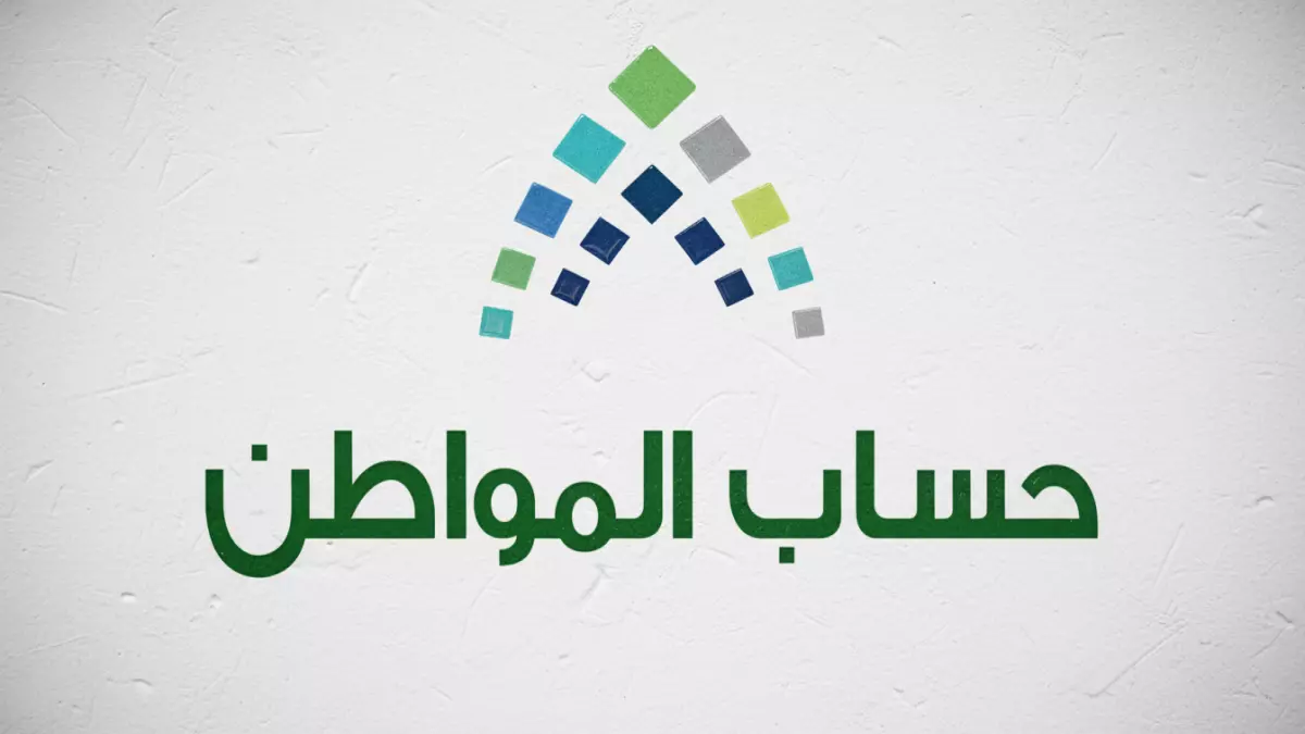 «استعدوا! حساب المواطن يُعلن موعد الدفعة 96 في 10 نوفمبر»