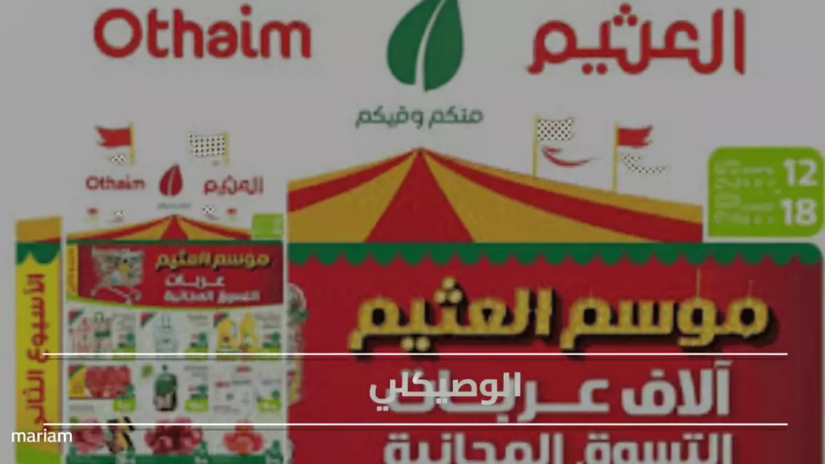 «استعدوا للصفقات الذهبية» العثيم يطرح قائمة العروض السرية للأسر السعودية… برسيل وديتول بأسعار لا تقارن!