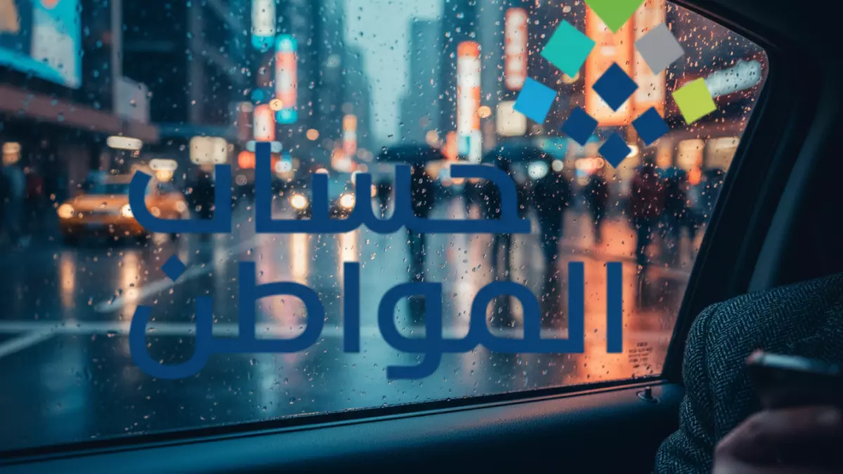 «اعرفوا الحقيقة حول حساب المواطن في ديسمبر 2025» هل ستفقد أسرتك 720 ريال شهرياً؟ قرار رسمي يحسم الجدل نهائياً