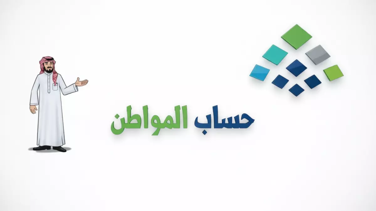 «احصل على معلوماتك بسرعة» أهلية حساب المواطن 2025 ستظهر قريبًا… اكتشف كيفية التحقق من الدفعة 97 بخطوات بسيطة