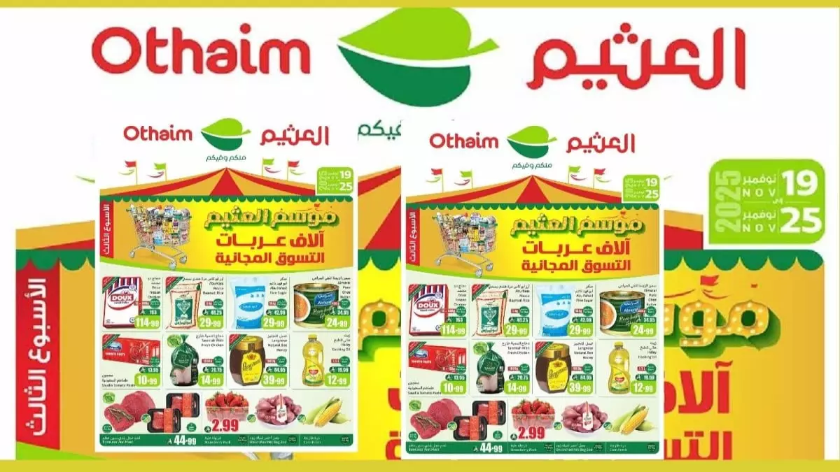 «استعد للتسوق المجاني مع العثيم: حصرياً خصومات 50% على كل شيء في آخر 6 أيام!»