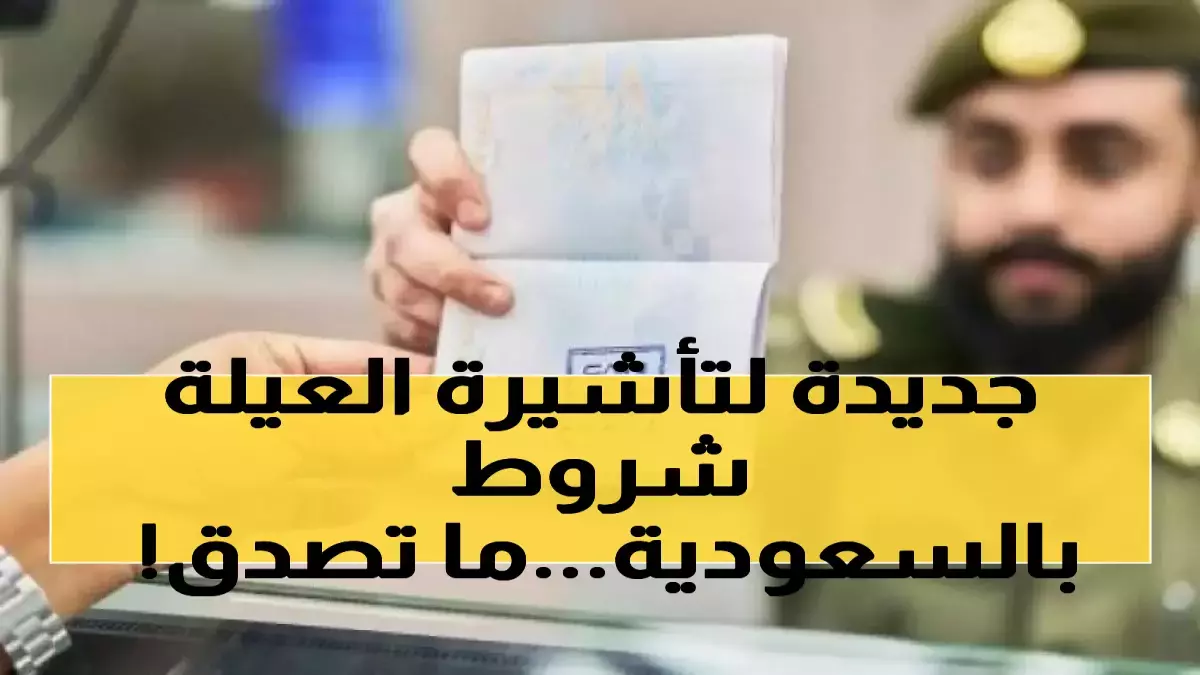 «قانون جديد يفرض رسوم 2000 ريال لاستقدام الوالدين ويحظر استقدام الإخوة المرضى»