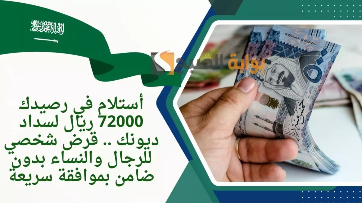 «فرصة ذهبية: بنك الرياض يمنح 72 ألف ريال دون الحاجة لكفيل مع شروط بسيطة وموافقة فورية»